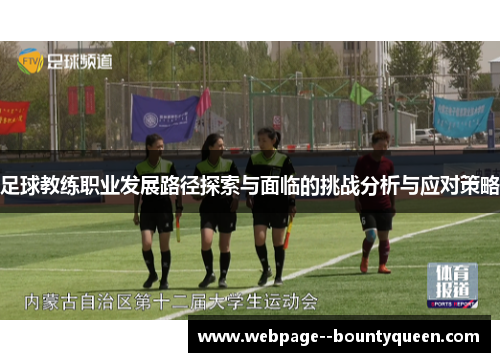 足球教练职业发展路径探索与面临的挑战分析与应对策略