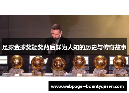 足球金球奖颁奖背后鲜为人知的历史与传奇故事