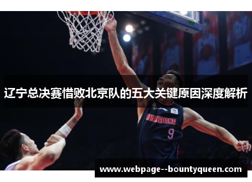 辽宁总决赛惜败北京队的五大关键原因深度解析