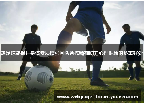 踢足球能提升身体素质增强团队合作精神助力心理健康的多重好处