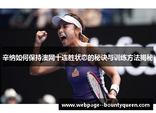 辛纳如何保持澳网十连胜状态的秘诀与训练方法揭秘