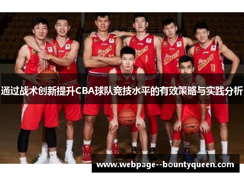 通过战术创新提升CBA球队竞技水平的有效策略与实践分析