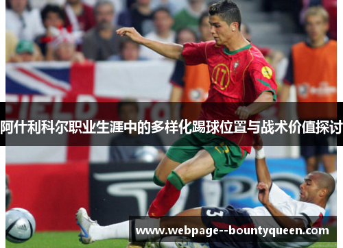阿什利科尔职业生涯中的多样化踢球位置与战术价值探讨