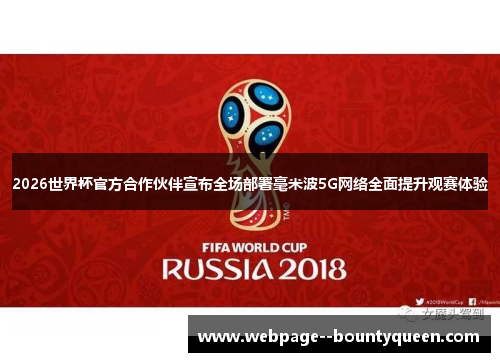2026世界杯官方合作伙伴宣布全场部署毫米波5G网络全面提升观赛体验