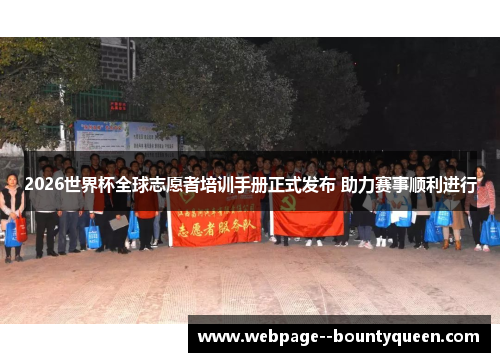 2026世界杯全球志愿者培训手册正式发布 助力赛事顺利进行