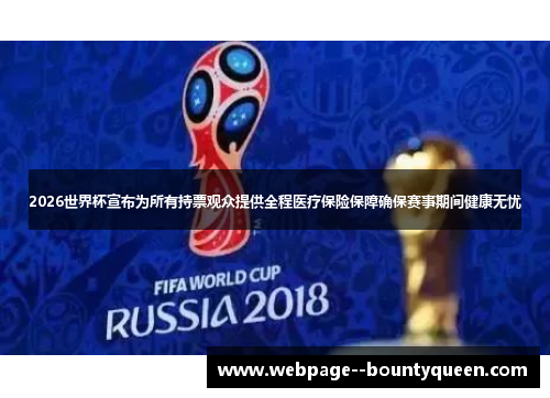 2026世界杯宣布为所有持票观众提供全程医疗保险保障确保赛事期间健康无忧