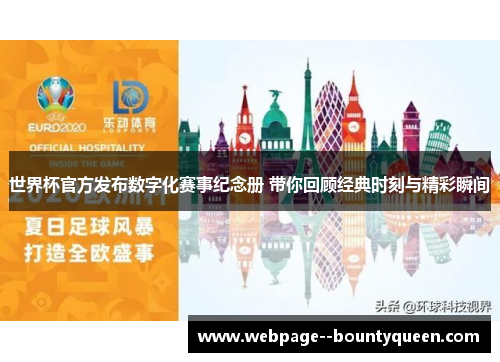 世界杯官方发布数字化赛事纪念册 带你回顾经典时刻与精彩瞬间