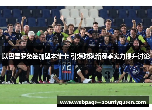 以巴雷罗免签加盟本菲卡 引爆球队新赛季实力提升讨论