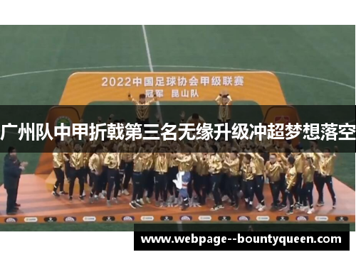 广州队中甲折戟第三名无缘升级冲超梦想落空