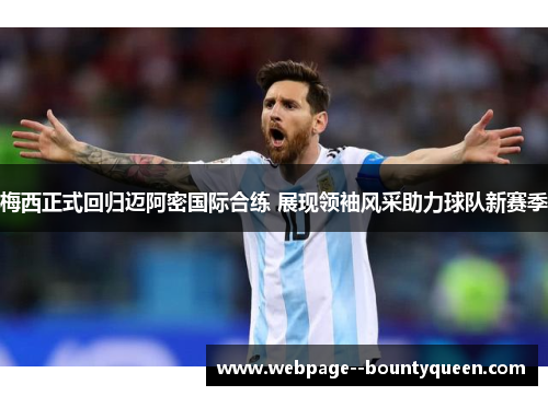 梅西正式回归迈阿密国际合练 展现领袖风采助力球队新赛季