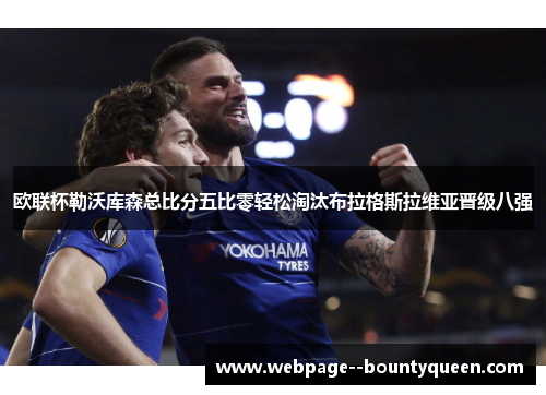 欧联杯勒沃库森总比分五比零轻松淘汰布拉格斯拉维亚晋级八强