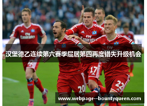 汉堡德乙连续第六赛季屈居第四再度错失升级机会