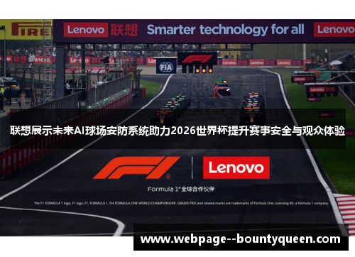 联想展示未来AI球场安防系统助力2026世界杯提升赛事安全与观众体验