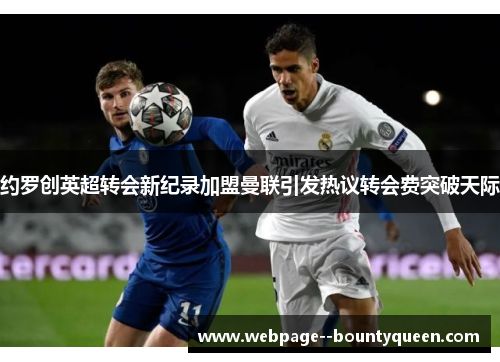 约罗创英超转会新纪录加盟曼联引发热议转会费突破天际