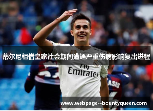 蒂尔尼租借皇家社会期间遭遇严重伤病影响复出进程
