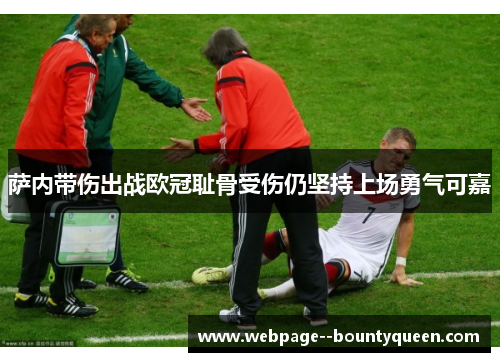 萨内带伤出战欧冠耻骨受伤仍坚持上场勇气可嘉