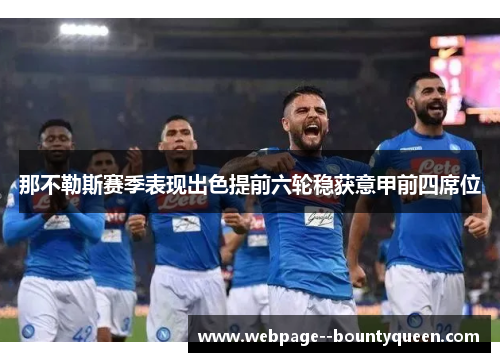 那不勒斯赛季表现出色提前六轮稳获意甲前四席位