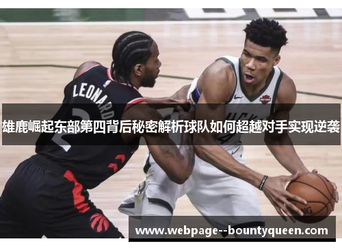 雄鹿崛起东部第四背后秘密解析球队如何超越对手实现逆袭