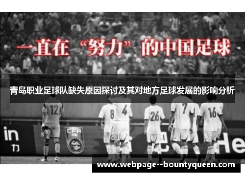 青岛职业足球队缺失原因探讨及其对地方足球发展的影响分析