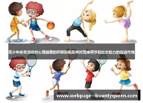 青少年体育活动对心理健康的积极影响及其对情绪调节和社交能力的促进作用