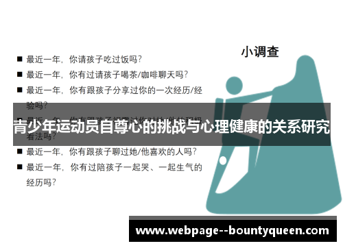 青少年运动员自尊心的挑战与心理健康的关系研究