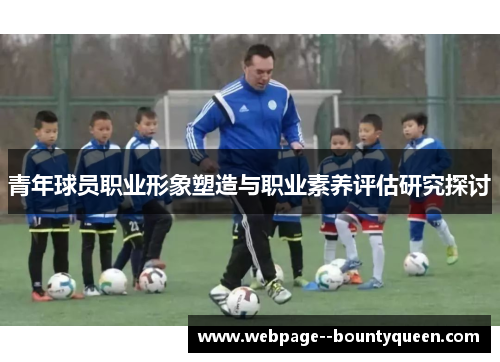 青年球员职业形象塑造与职业素养评估研究探讨