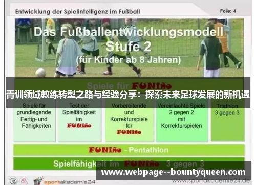 青训领域教练转型之路与经验分享：探索未来足球发展的新机遇