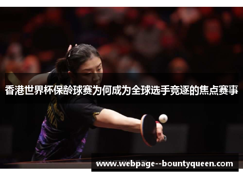 香港世界杯保龄球赛为何成为全球选手竞逐的焦点赛事