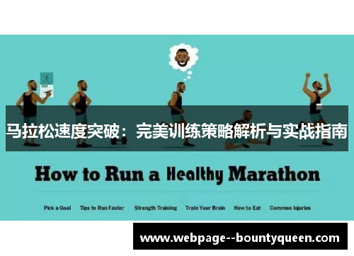 马拉松速度突破：完美训练策略解析与实战指南