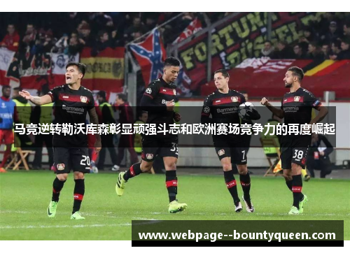 马竞逆转勒沃库森彰显顽强斗志和欧洲赛场竞争力的再度崛起