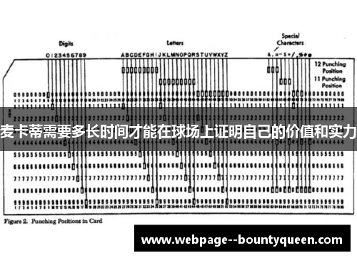 麦卡蒂需要多长时间才能在球场上证明自己的价值和实力
