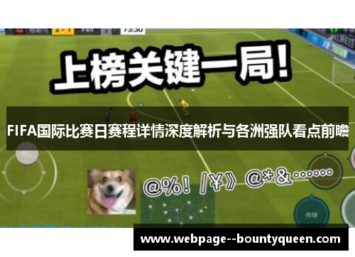 FIFA国际比赛日赛程详情深度解析与各洲强队看点前瞻 FIFA国际比赛日赛程详情深度解析与各洲强队看点前瞻