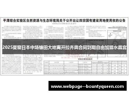 2025夏窗日本中场镰田大地离开拉齐奥合同到期自由加盟水晶宫