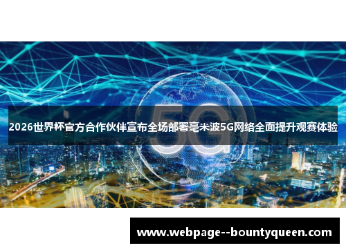 2026世界杯官方合作伙伴宣布全场部署毫米波5G网络全面提升观赛体验 2026世界杯官方合作伙伴宣布全场部署毫米波5G网络全面提升观赛体验