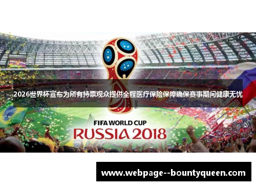 2026世界杯宣布为所有持票观众提供全程医疗保险保障确保赛事期间健康无忧 2026世界杯宣布为所有持票观众提供全程医疗保险保障确保赛事期间健康无忧