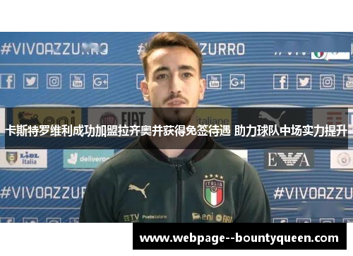 卡斯特罗维利成功加盟拉齐奥并获得免签待遇 助力球队中场实力提升