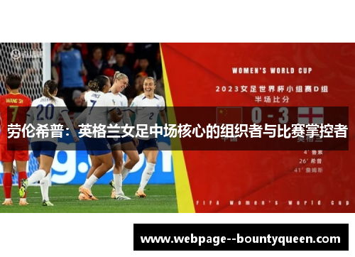 劳伦希普：英格兰女足中场核心的组织者与比赛掌控者