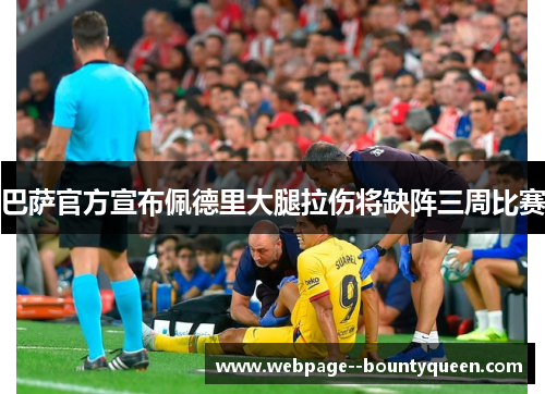 巴萨官方宣布佩德里大腿拉伤将缺阵三周比赛