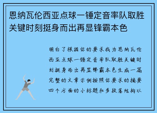 恩纳瓦伦西亚点球一锤定音率队取胜关键时刻挺身而出再显锋霸本色