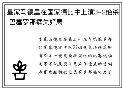 皇家马德里在国家德比中上演3-2绝杀 巴塞罗那痛失好局 皇家马德里在国家德比中上演3-2绝杀 巴塞罗那痛失好局