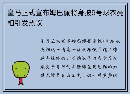 皇马正式宣布姆巴佩将身披9号球衣亮相引发热议 皇马正式宣布姆巴佩将身披9号球衣亮相引发热议