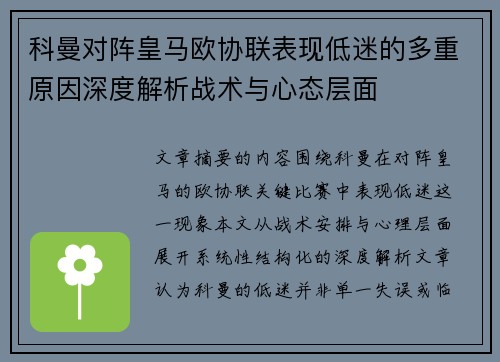 科曼对阵皇马欧协联表现低迷的多重原因深度解析战术与心态层面