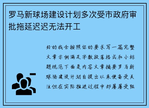 罗马新球场建设计划多次受市政府审批拖延迟迟无法开工