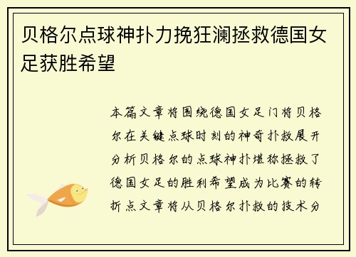 贝格尔点球神扑力挽狂澜拯救德国女足获胜希望