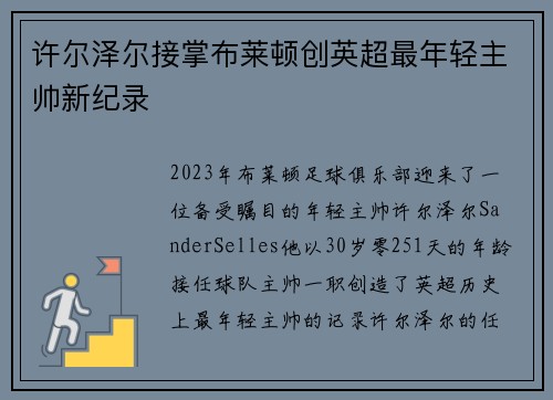 许尔泽尔接掌布莱顿创英超最年轻主帅新纪录