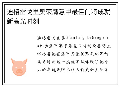 迪格雷戈里奥荣膺意甲最佳门将成就新高光时刻