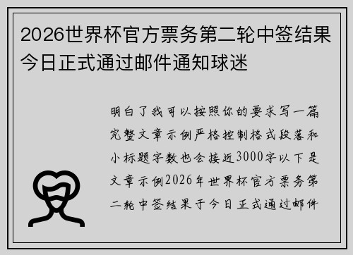 2026世界杯官方票务第二轮中签结果今日正式通过邮件通知球迷