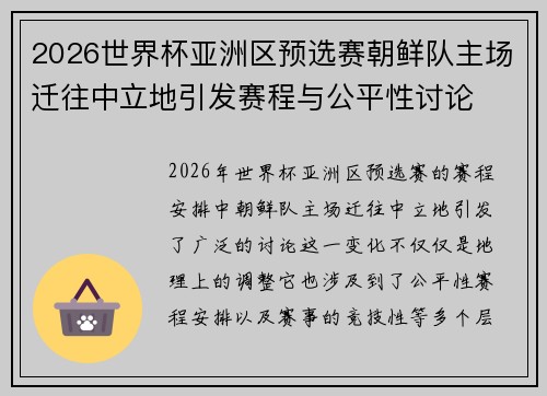 2026世界杯亚洲区预选赛朝鲜队主场迁往中立地引发赛程与公平性讨论