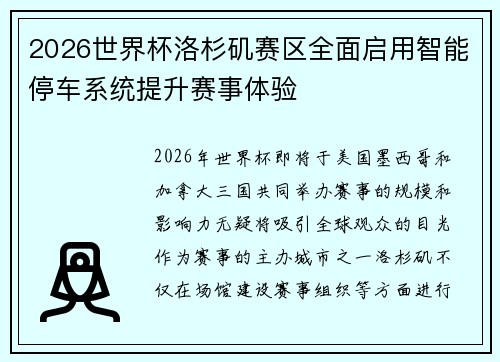 2026世界杯洛杉矶赛区全面启用智能停车系统提升赛事体验