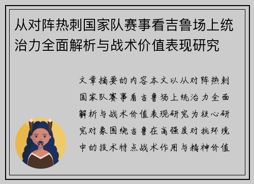 从对阵热刺国家队赛事看吉鲁场上统治力全面解析与战术价值表现研究